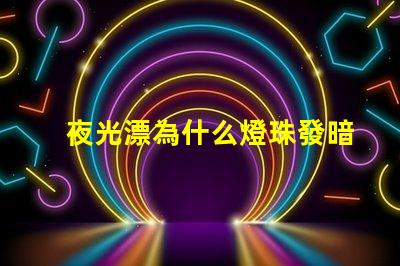 夜光漂為什么燈珠發暗 夜光漂電池多少錢一個